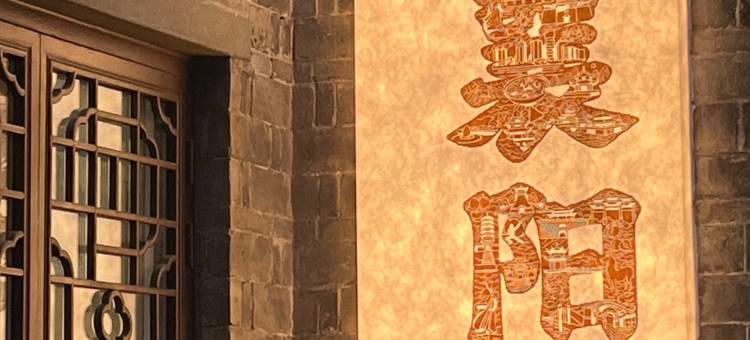 悠然居酒店(襄阳古城店)图片