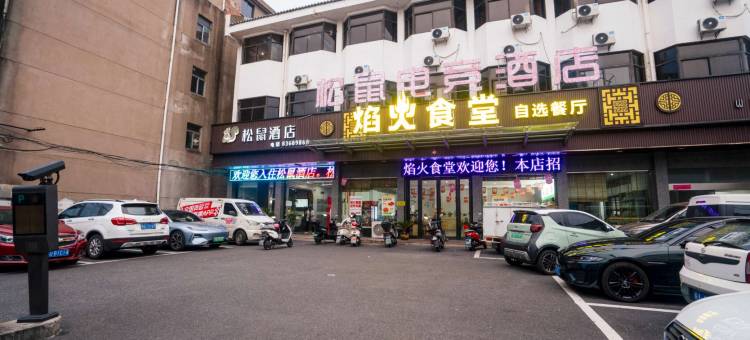 松鼠酒店(常州大学城武进高铁站店)图片