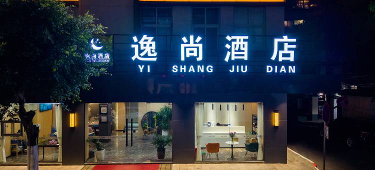 昆明逸尚酒店(翠湖公园云大医院店)图片