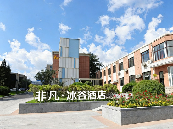 非凡·冰谷酒店(大连机场春柳地铁站店)