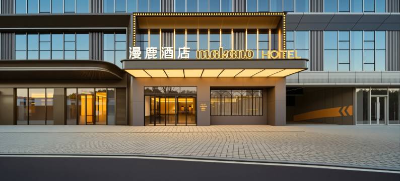 漫鹿·Makano酒店(武汉高铁站店)图片