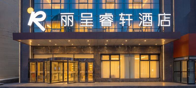 伊宁开发区丽呈睿轩酒店(伊宁机场店)图片