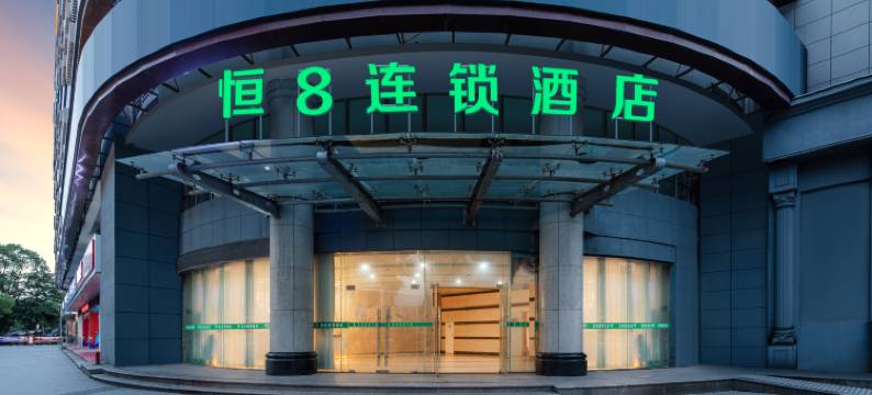 恒8连锁酒店(金柯桥大道轻纺城店)图片