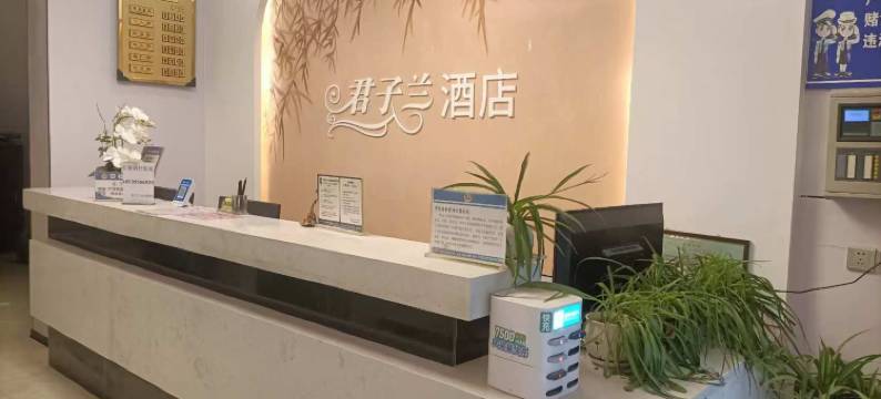 君子兰酒店(科学大道郑州大学店)图片