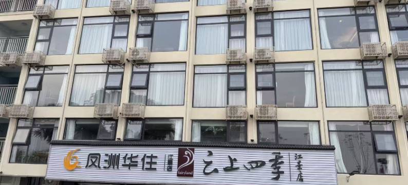 如家·云上四季(潮州古城店)图片