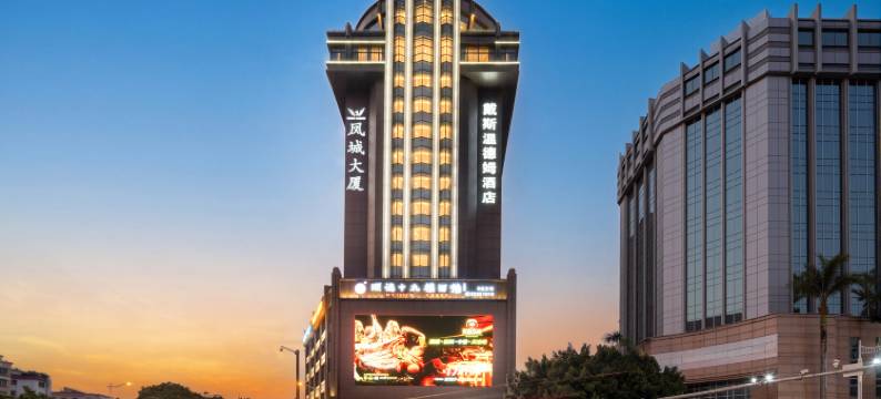 佛山顺德戴斯温德姆酒店(清晖园店)图片