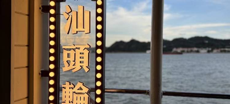 汕头万象城星程酒店图片