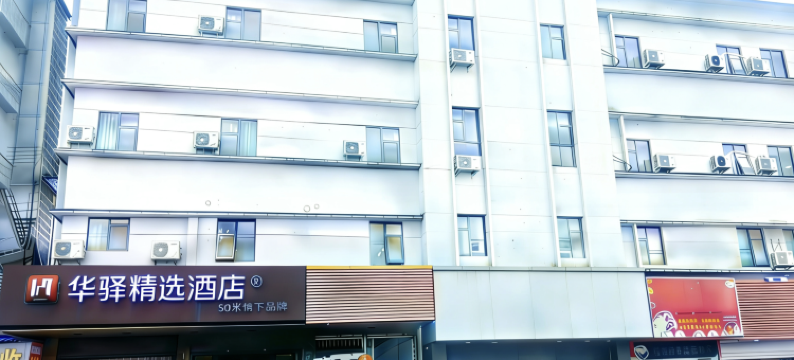 如家华驿精选酒店(绍兴上虞江扬南路店)图片