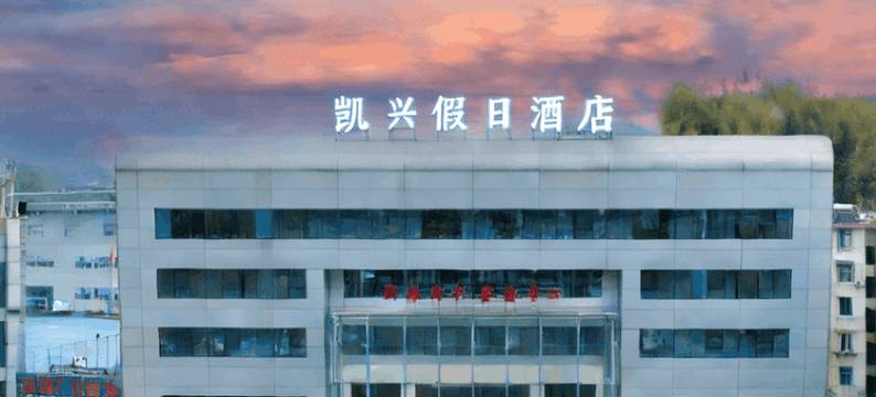遂昌凯兴假日酒店图片