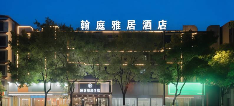 翰庭雅居酒店(临武县政府店)图片