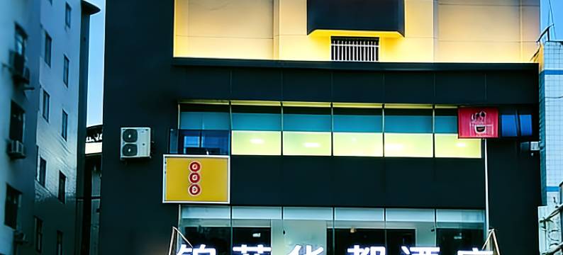 铂菲华都酒店(涟源火车站五马广场店)图片