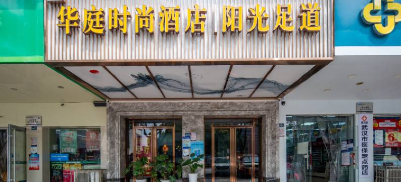 华庭时尚酒店(五环大道地铁站东西湖中心广场店)图片