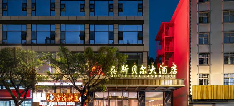 普格县奥斯贝尔大酒店图片