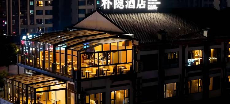 朴隐酒店(长寿古镇长寿高铁北站店)图片