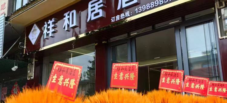 祥和居酒店图片
