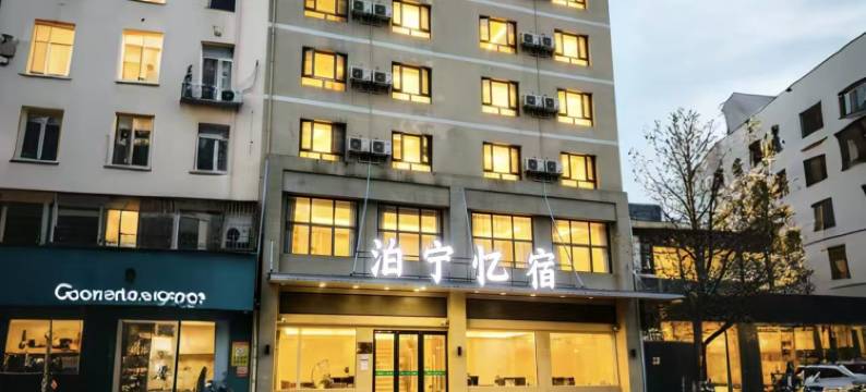 泊宁忆宿酒店(银泰仙桃商城大厦仙桃中学店)图片