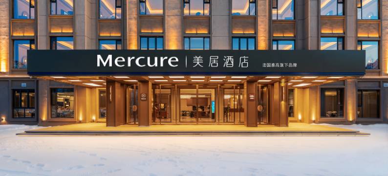 阿勒泰可可托海美居酒店图片