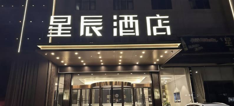 星辰酒店(抚州东乡抚州东站店)图片