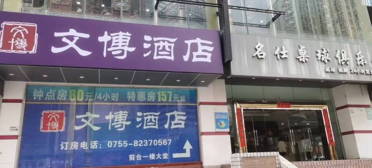 文博酒店图片