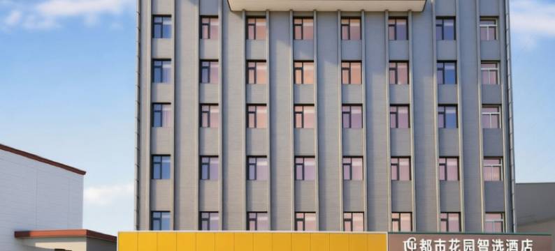都市花园智选酒店(洛南人民广场店)图片