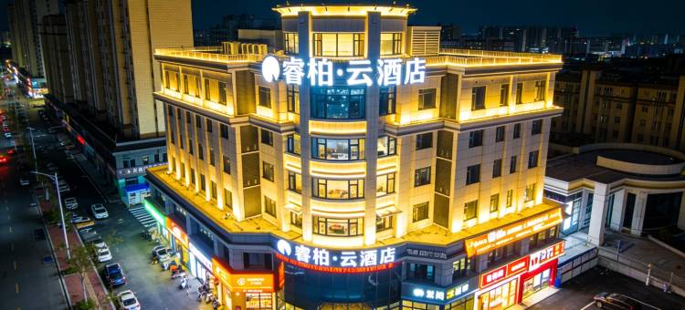 睿柏云酒店(芜湖湾沚区航空新城运动中心店)图片