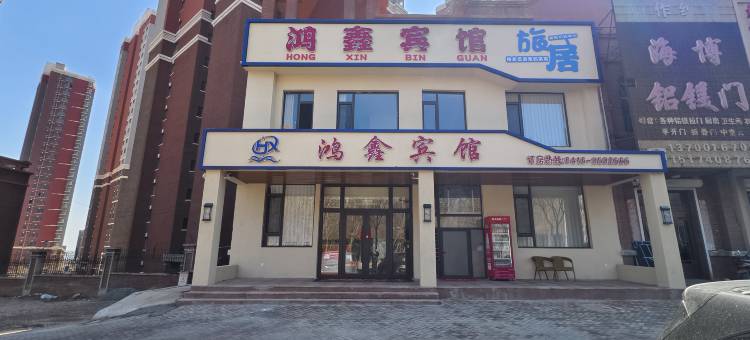 鸿鑫宾馆图片