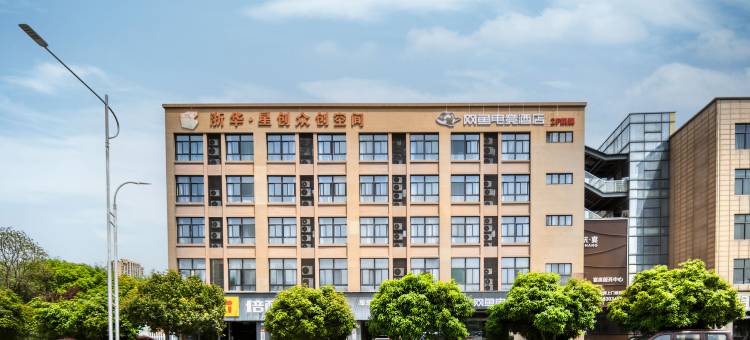 网鱼电竞酒店(临平星桥店)图片