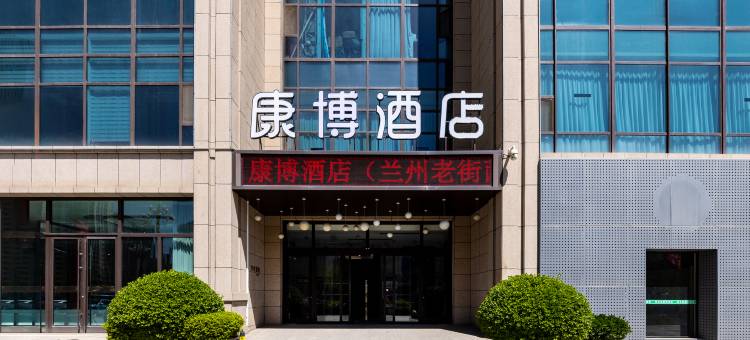 康博酒店(兰州老街西客站店)图片