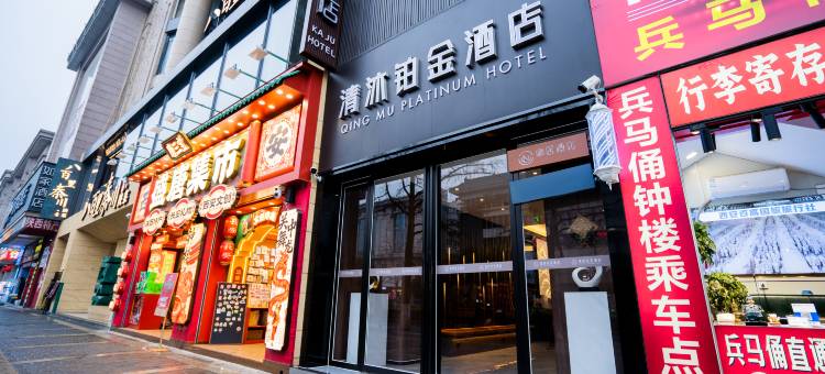 清沐铂金酒店(西安钟楼地铁站回民街店)图片