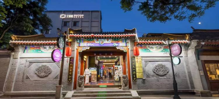 艾丽娅精品酒店(南锣鼓巷店)图片