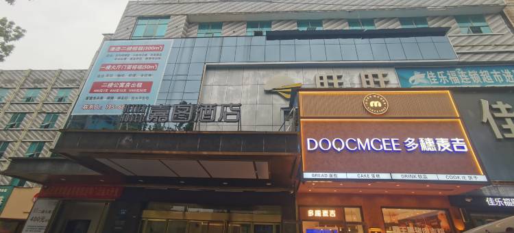 嘉图酒店(娄底市第一人民医院涟钢技工学校店)图片