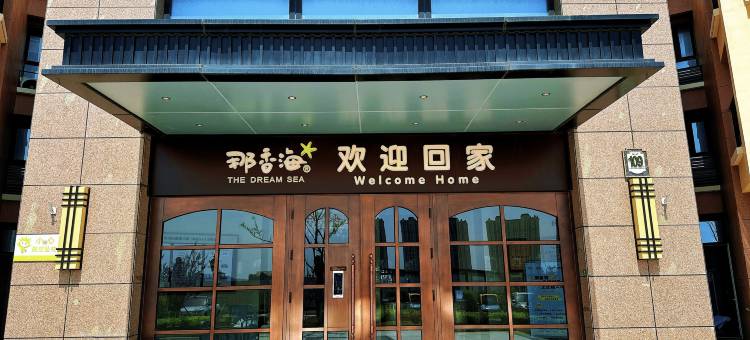 闻海小筑海景民宿(那香海景区钻石沙滩浴场店)图片