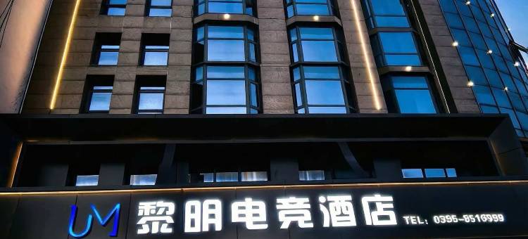 临颍黎明电竞酒店(东方国际购物广场店)图片