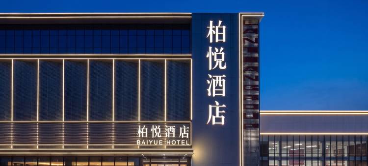 柏悦酒店(临沂大学城店)图片