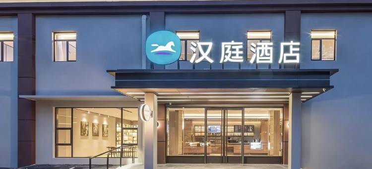 汉庭酒店(南京玄武湖先锋广场店)图片