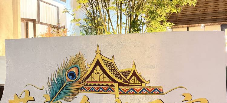 愈晓花园民宿(芒市广场店)图片