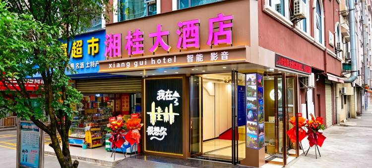 湘桂智能影音酒店(桂林高铁北站店)图片