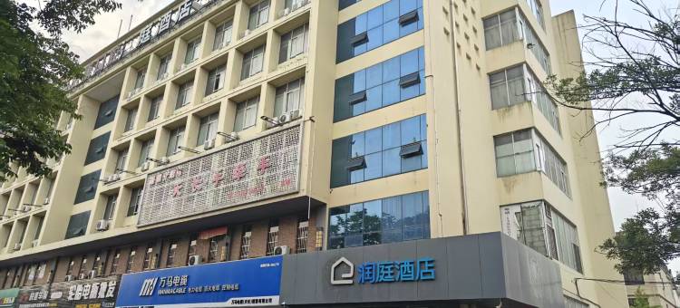 润庭酒店(天润城公交车站店)图片