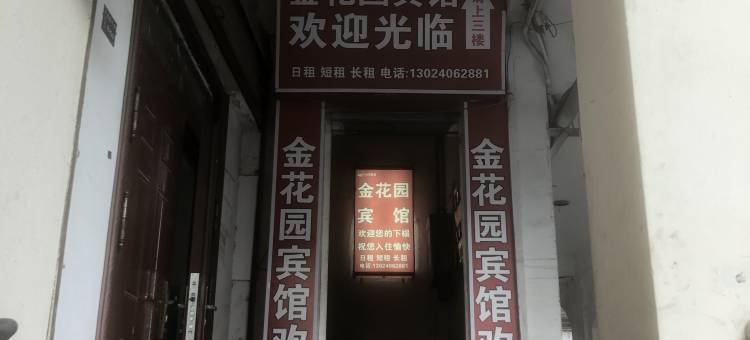 金花园宾馆图片