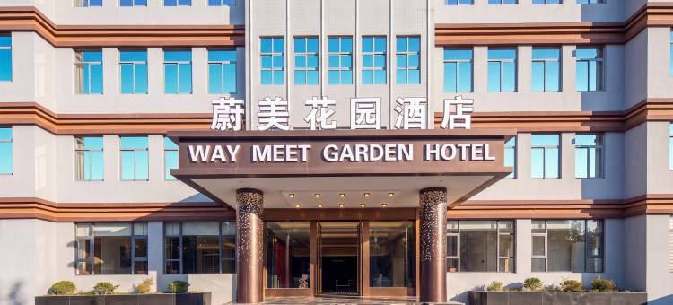 蔚美花园酒店(湛江北站鼎盛广场店)图片