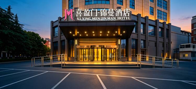 喜盈门·锦曼酒店(驻马店高铁西站店)图片