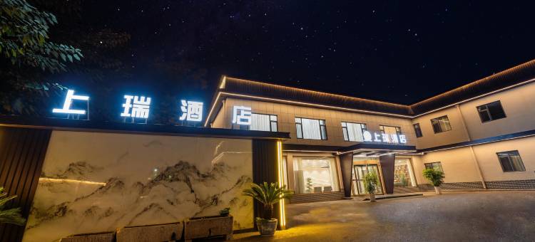 上瑞酒店(曲阜市政府店)图片