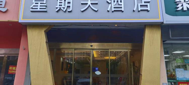 星期天酒店(南京万安西路店)图片