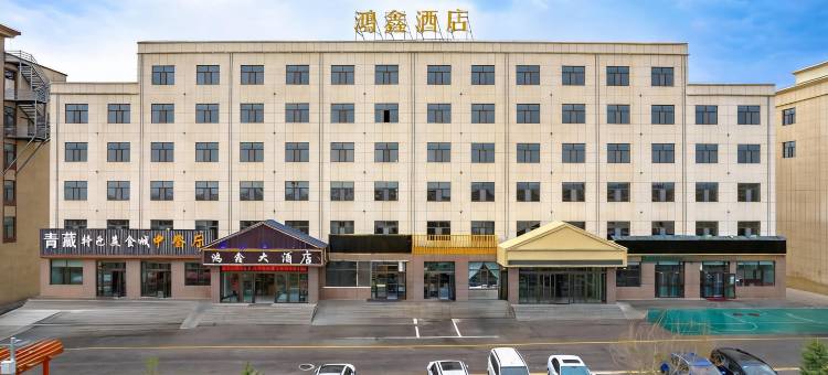 茶卡鸿鑫大酒店(茶卡盐湖景区店)图片