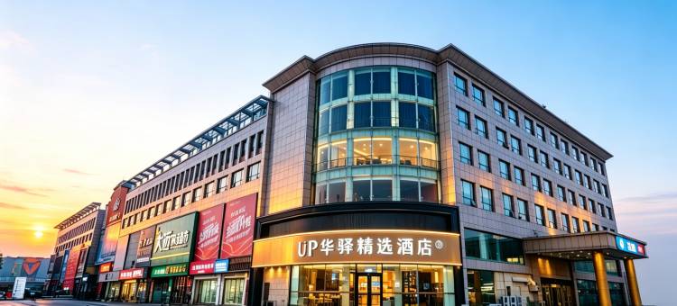 UP华驿精选酒店(薛城万达广场枣庄西站店)图片