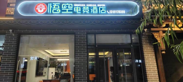 悟空电竞酒店(临汾隰县小西天景区店)图片