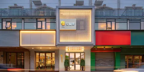 寶晶美未來酒店(合工大南校區包河萬達店)