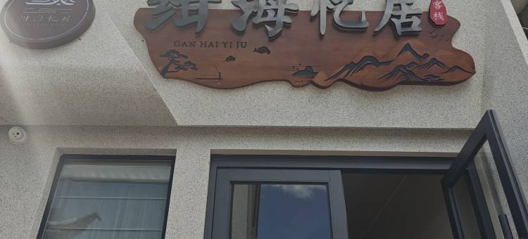 绀海忆居(丽江古城店)图片