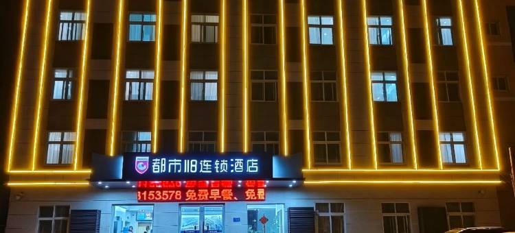 都市118连锁酒店(滦州市火车站店)图片