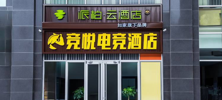 如家派柏·云酒店(石家庄东站天山海世界店)图片
